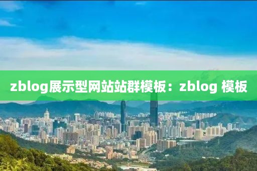 zblog展示型网站站群模板：zblog 模板