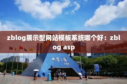 zblog展示型网站模板系统哪个好：zblog asp