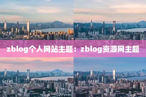 zblog个人网站主题：zblog资源网主题