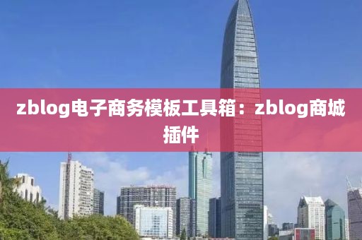 zblog电子商务模板工具箱：zblog商城插件