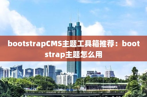 bootstrapCMS主题工具箱推荐：bootstrap主题怎么用