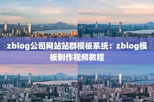 zblog公司网站站群模板系统：zblog模板制作视频教程