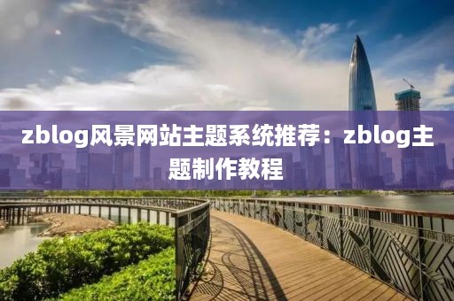 zblog风景网站主题系统推荐：zblog主题制作教程