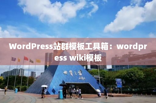 WordPress站群模板工具箱：wordpress wiki模板