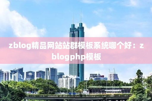 zblog精品网站站群模板系统哪个好：zblogphp模板