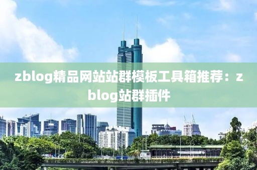 zblog精品网站站群模板工具箱推荐：zblog站群插件