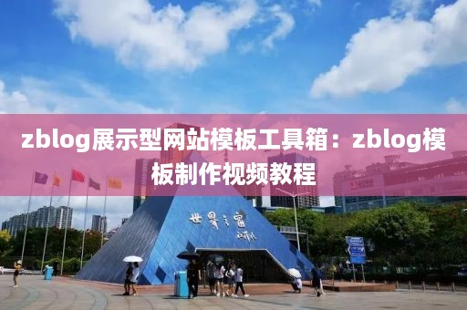 zblog展示型网站模板工具箱：zblog模板制作视频教程