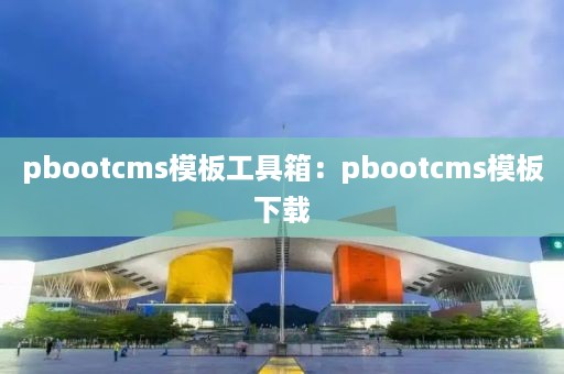 pbootcms模板工具箱：pbootcms模板下载