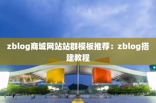 zblog商城网站站群模板推荐：zblog搭建教程