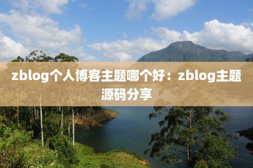 zblog个人博客主题哪个好：zblog主题源码分享