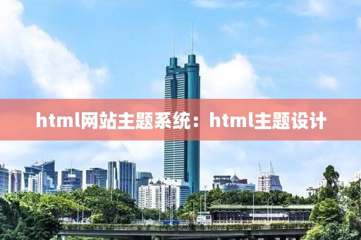 html网站主题系统：html主题设计