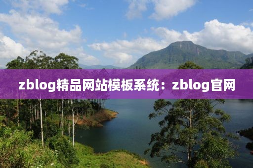 zblog精品网站模板系统：zblog官网