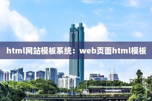 html网站模板系统：web页面html模板