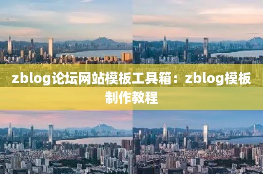 zblog论坛网站模板工具箱：zblog模板制作教程