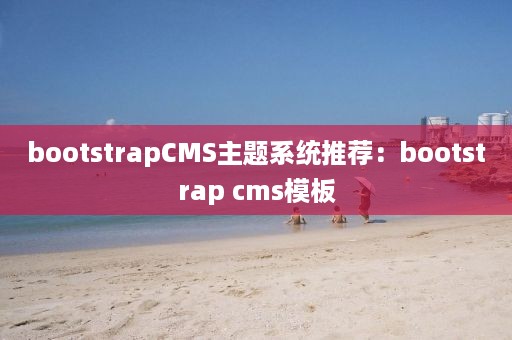 bootstrapCMS主题系统推荐：bootstrap cms模板