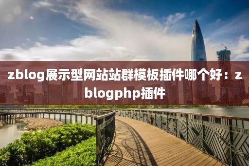 zblog展示型网站站群模板插件哪个好：zblogphp插件