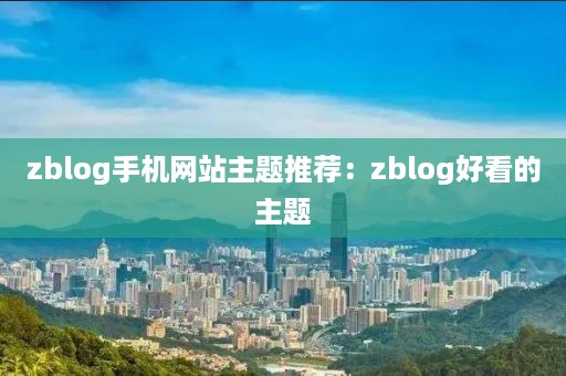 zblog手机网站主题推荐：zblog好看的主题