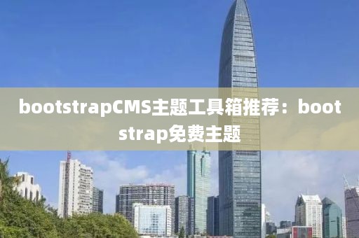 bootstrapCMS主题工具箱推荐：bootstrap免费主题