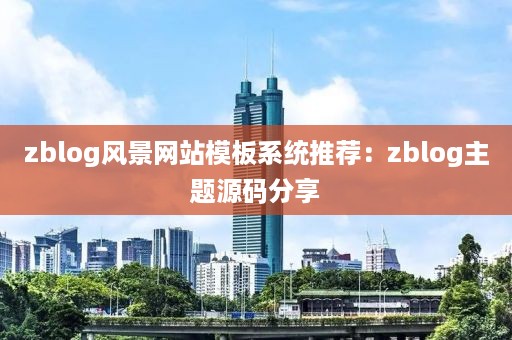 zblog风景网站模板系统推荐：zblog主题源码分享