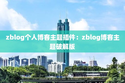 zblog个人博客主题插件：zblog博客主题破解版