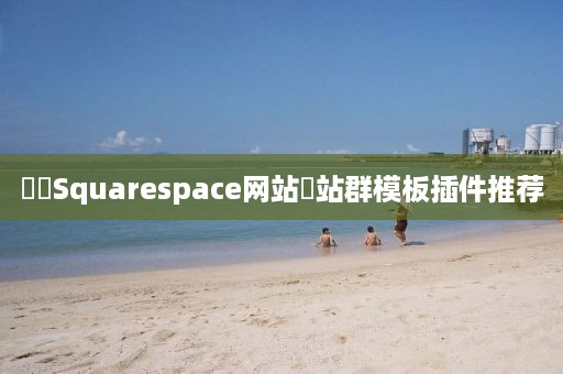 ‌‌Squarespace网站‌站群模板插件推荐