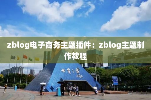 zblog电子商务主题插件：zblog主题制作教程