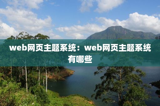 web网页主题系统：web网页主题系统有哪些