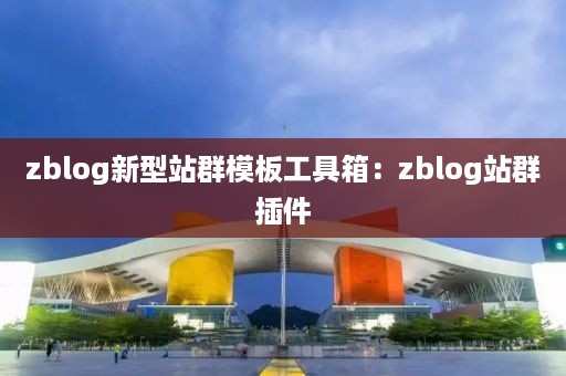 zblog新型站群模板工具箱：zblog站群插件