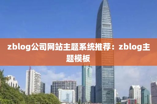 zblog公司网站主题系统推荐：zblog主题模板